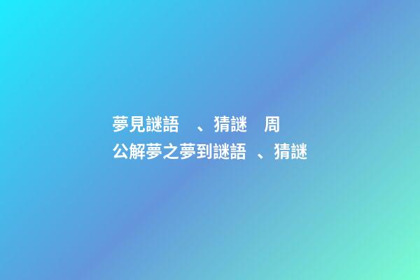 夢見謎語、猜謎　周公解夢之夢到謎語、猜謎